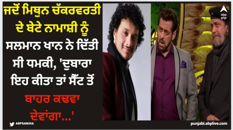 when-salman-khan-threatened-to-throw-namashi-chakraborty-off-the-set-when-he-touched-his-feet-in-front-of-disha-patani-mithun-son-recalled Salman Khan: ਜਦੋਂ ਮਿਥੁਨ ਚੱਕਰਵਰਤੀ ਦੇ ਬੇਟੇ ਨਾਮਾਸ਼ੀ ਨੂੰ ਸਲਮਾਨ ਖਾਨ ਨੇ ਦਿੱਤੀ ਸੀ ਧਮਕੀ, 'ਦੁਬਾਰਾ ਇਹ ਕੀਤਾ ਤਾਂ ਸੈੱਟ ਤੋਂ ਬਾਹਰ ਕਢਵਾ ਦੇਵਾਂਗਾ...'