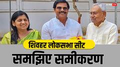 चित्तौड़गढ़ के नाम से मशहूर है शिवहर लोकसभा सीट, लवली आनंद के लिए कितना फिट?