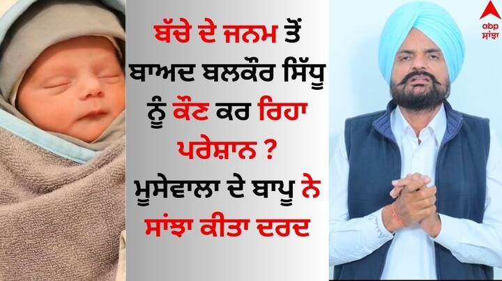 Balkaur Singh Sidhu On Punjab Government: ਮਰਹੂਮ ਗਾਇਕ ਸਿੱਧੂ ਮੂਸੇਵਾਲਾ ਦੇ ਪਿਤਾ ਬਲਕੌਰ ਸਿੰਘ ਸਿੱਧੂ ਅਤੇ ਮਾਤਾ ਚਰਨ ਕੌਰ ਲਗਾਤਾਰ ਸੁਰਖੀਆਂ ਵਿੱਚ ਬਣੇ ਹੋਏ ਹਨ।