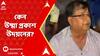 Udayan Guha: রাজ্যপালের দিনহাটা সফর নিয়ে কী কী প্রশ্ন উদয়নের? ABP Ananda Live
