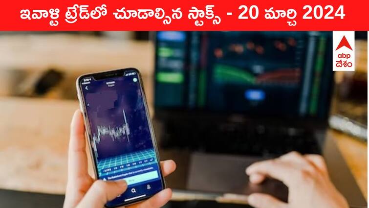 Stocks to watch today stocks in news today 20 March 2024 todays stock market todays share market Stocks To Watch Today: ఈ రోజు మార్కెట్‌ ఫోకస్‌లో ఉండే 'కీ స్టాక్స్‌' Voda, JK Cement, TCS, UltraTech