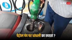 Petrol-Diesel Fraud: पेट्रोल पंप पर लोग क्यों भरवाते हैं 99 या 499 रुपये का तेल? जानें क्या है असली खेल
