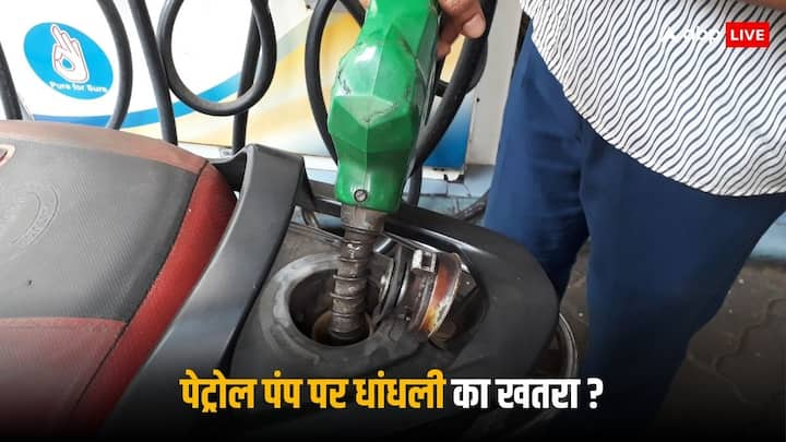 Petrol-Diesel Fraud: पेट्रोल पंप पर कई तरह से लोगों के साथ धोखाधड़ी हो जाती है, इसीलिए आपको यहां पर सतर्क रहने की जरूरत है. कुछ भी शक होने पर आप जांच के लिए बोल सकते हैं.