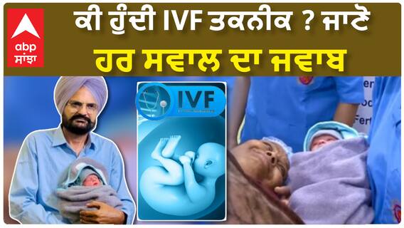 IVF Technique| ਕੀ ਹੁੰਦੀ IVF ਤਕਨੀਕ ? ਜਾਣੋ, ਹਰ ਸਵਾਲ ਦਾ ਜਵਾਬ