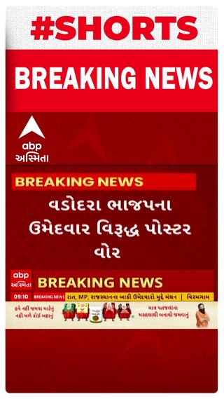 Vadodara | ભાજપના ઉમેદવાર રંજનબેન વિરુદ્ધ શરૂ થયું પોસ્ટર વોર