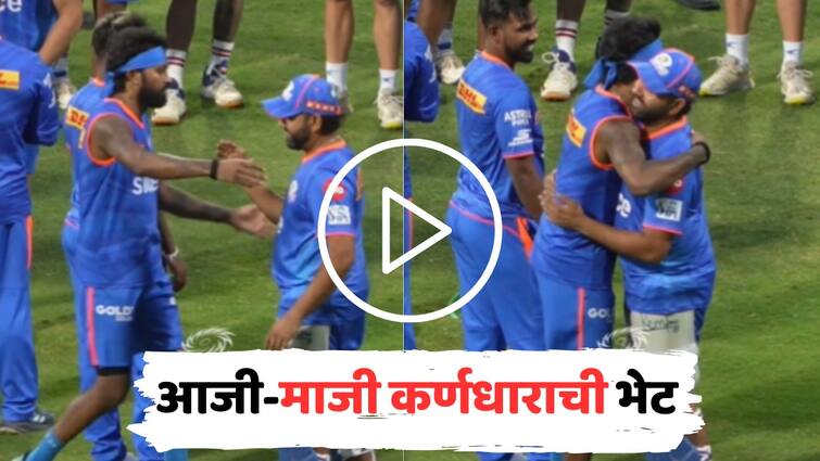 Hardik Pandya face off Rohit Sharma IPL 2024 mumbai indians marathi news रोहित शर्मा शेकहँड करायला गेला, हार्दिक पांड्यानं गळ्यात मिठी मारली, व्हिडीओ व्हायरल!