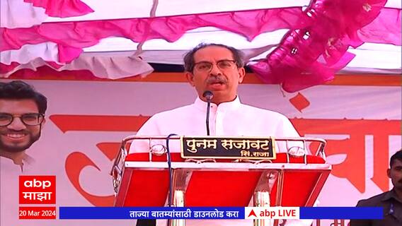 Uddhav Thackeray Full Speech Buldhana :भाडोत्री जनता पक्षाला मतदान करू नका - उद्धव ठाकरे