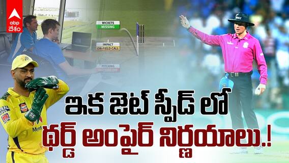 Smart Replay System in IPL 2024 | TV Umpires కోసం ఈ ఐపీఎల్ లో కొత్త ప్రయోగం | ABP Desam