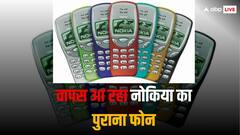 Nokia 3210 याद है या भूल गए? रीलॉन्च करने की तैयारी कर रही कंपनी