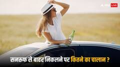 Sunroof Challan: सनरूफ वाली कार से सिर बाहर निकालने पर कितने का होता है चालान? ये है नियम