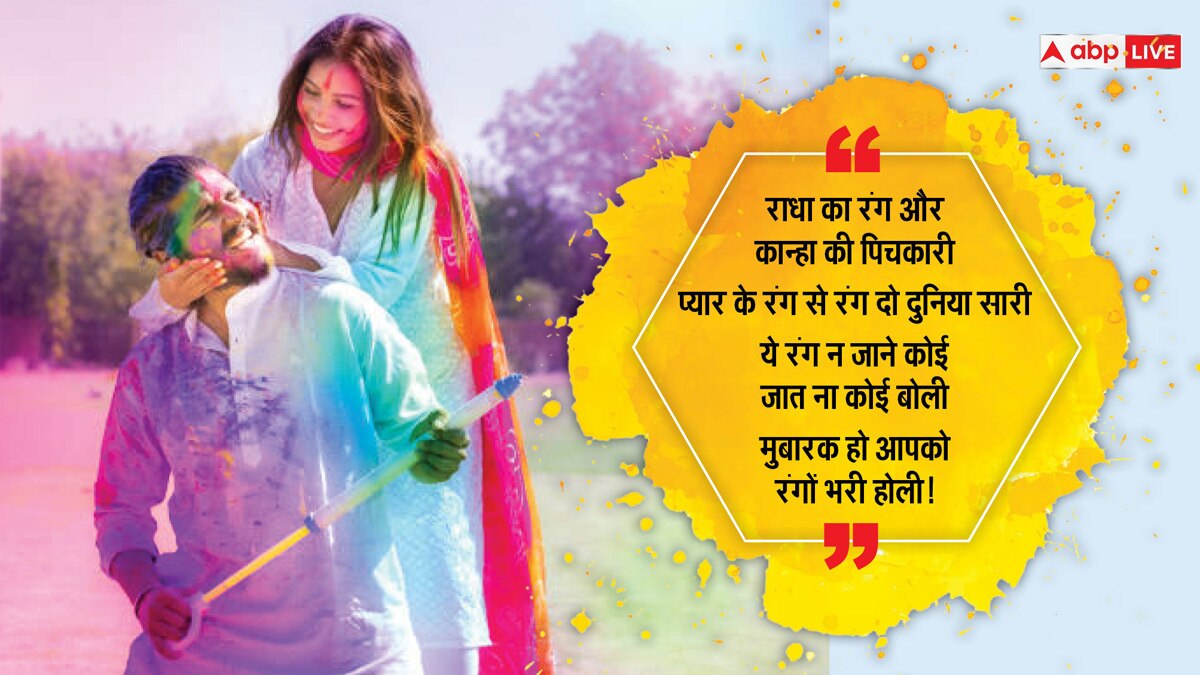 Happy Holi 2024 Wishes: होली पर अपनों को भेजें होली के यह शानदार मैसेज और दें होली की बधाई