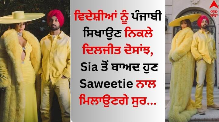 Diljit Dosanjh Saweetie New Song Update: ਪੰਜਾਬੀ ਗਾਇਕ ਦਿਲਜੀਤ ਦੋਸਾਂਝ ਦੇਸ਼ ਦੇ ਨਾਲ-ਨਾਲ ਵਿਦੇਸ਼ਾਂ ਵਿੱਚ ਆਪਣੇ ਨਾਂਅ ਦੇ ਝੰਡੇ ਗੱਢ ਰਹੇ ਹਨ।