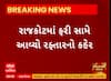 Rajkot News । યાજ્ઞિક રોડ પર બે કાર સામસામે ટકરાઈ