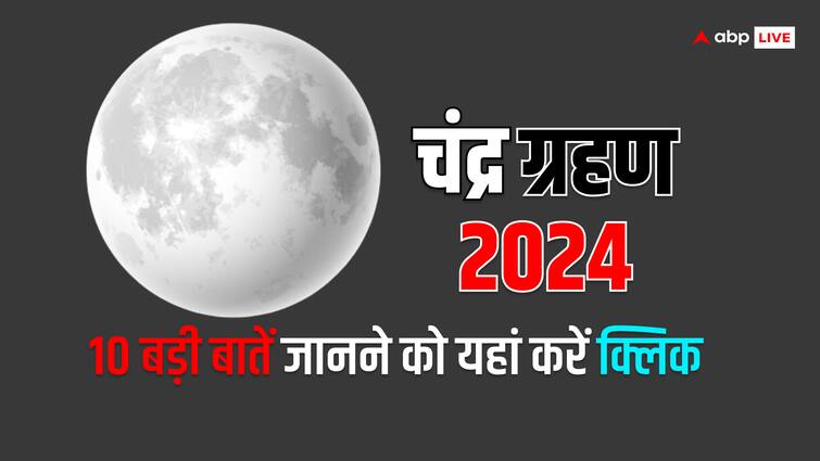 Chandra Grahan 2024 on 25 march  lunar eclipse unknow facts know reason astrological prediction Chandra Grahan 2024: साल 2024 का पहला चंद्र ग्रहण 25 मार्च को, जानें इससे जुड़ी 10 बड़ी बातें