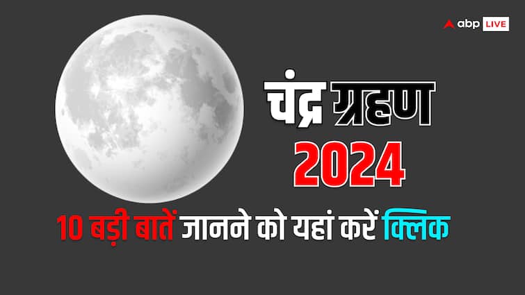 Chandra Grahan 2024: साल 2024 का पहला चंद्र ग्रहण 25 मार्च को, जानें इससे जुड़ी 10 बड़ी बातें Chandra Grahan 2024 on 25 march lunar eclipse unknow facts know reason astrological prediction Chandra Grahan 2024: साल 2024 का पहला चंद्र ग्रहण 25 मार्च को, जानें इससे जुड़ी 10 बड़ी बातें