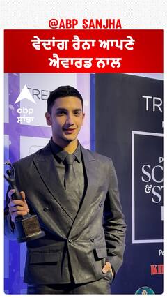 ਵੇਦਾਂਗ ਰੈਨਾ ਆਪਣੇ ਐਵਾਰਡ ਨਾਲ