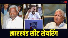 झारखंड में कांग्रेस और JMM में सीटों का फॉर्मूला फाइनल, किसके खाते में गई सबसे अधिक सीटें?