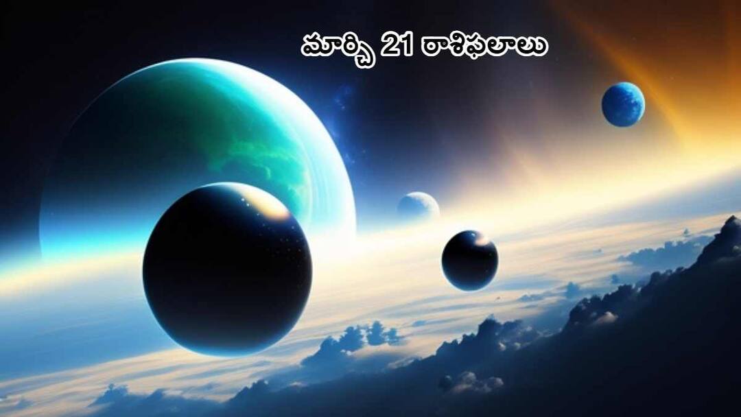 daily horoscope for march 21st 2024 Wednesday in telugu 12 zodiac sign astrology predictions Today Horoscope in Telugu: నేటి రాశి ఫలాలు (21/03/2024) - ఈ రాశివారు అహంకారం తగ్గించుకోకుంటే చాలా కోల్పోతారు!
