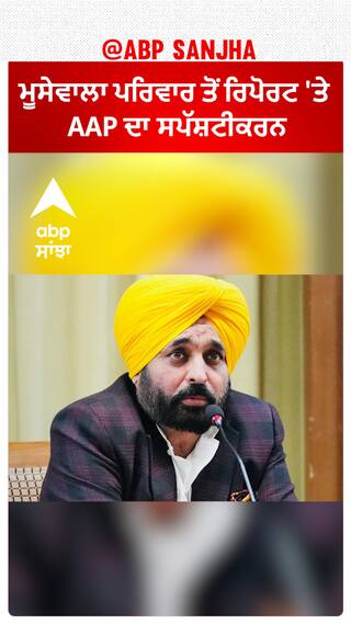 AAP| ਮੂਸੇਵਾਲਾ ਪਰਿਵਾਰ ਤੋਂ ਰਿਪੋਰਟ 'ਤੇ AAP ਦਾ ਸਪੱਸ਼ਟੀਕਰਨ