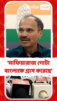 'মাফিয়ারাজ গোটা বাংলাকে গ্রাস করেছে', গার্ডেনরিচের ঘটনায় শাসক দলকে আক্রমণ অধীরের