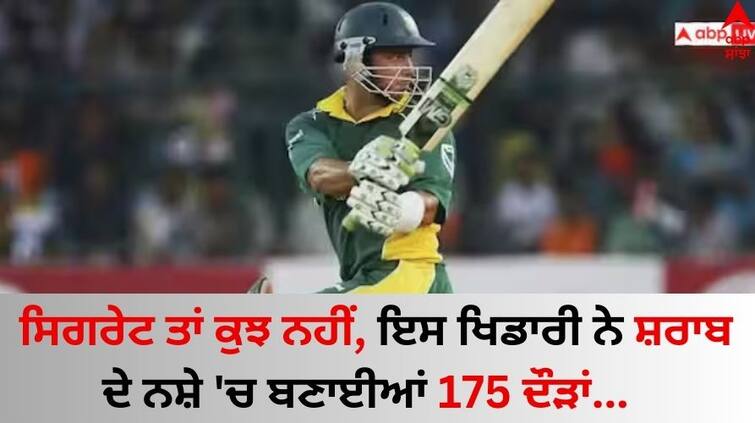 Herschelle Gibbs was drunk before hitting 175 in record know what he said Cricketer: ਸਿਗਰੇਟ ਤਾਂ ਕੁਝ ਨਹੀਂ, ਇਸ ਖਿਡਾਰੀ ਨੇ ਸ਼ਰਾਬ ਦੇ ਨਸ਼ੇ 'ਚ ਬਣਾਈਆਂ 175 ਦੌੜਾਂ  