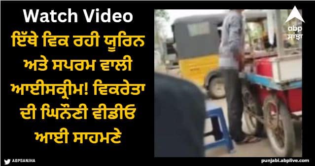 ice cream with semen and urine vendor masturbates shocking incident video viral Viral Video: ਇੱਥੇ ਵਿਕ ਰਹੀ ਯੂਰਿਨ ਅਤੇ ਸਪਰਮ ਵਾਲੀ ਆਈਸਕ੍ਰੀਮ! ਵਿਕਰੇਤਾ ਦੀ ਘਿਨੌਣੀ ਵੀਡੀਓ ਆਈ ਸਾਹਮਣੇ