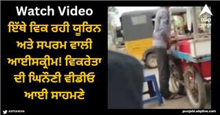 Viral Video: ਇੱਥੇ ਵਿਕ ਰਹੀ ਯੂਰਿਨ ਅਤੇ ਸਪਰਮ ਵਾਲੀ ਆਈਸਕ੍ਰੀਮ! ਵਿਕਰੇਤਾ ਦੀ ਘਿਨੌਣੀ ਵੀਡੀਓ ਆਈ ਸਾਹਮਣੇ