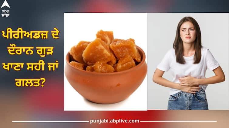 Eating jaggery during periods beneficial or harmful? Let's know what health experts say Women Health News: ਪੀਰੀਅਡਜ਼ ਦੇ ਦੌਰਾਨ ਗੁੜ ਖਾਣਾ ਫਾਇਦੇਮੰਦ ਜਾਂ ਨੁਕਸਾਨਦਾਇਕ? ਆਓ ਜਾਣਦੇ ਹਾਂ ਕੀ ਕਹਿੰਦੇ ਸਿਹਤ ਮਾਹਿਰ