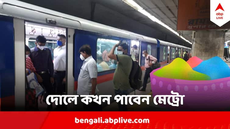 Kolkata Metro Service On Dol Yatra Time Table Kolkata Metro Service On Dol Yatra : মেট্রোর সময়ে বড় পরিবর্তন, জেনে নিন দোলের দিন কখন পাবেন মেট্রোরেল