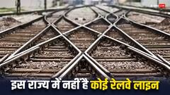 जानिए भारत के उस इकलौते राज्य के बारे में जहां नहीं हैं एक भी रेल लाइन