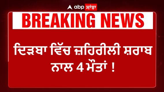 Hooch tragedy| ਦਿੜਬਾ ਦੇ ਪਿੰਡ ਗੁੱਜਰਾਂ ਵਿੱਚ ਜ਼ਹਿਰੀਲੀ ਸ਼ਰਾਬ ਨਾਲ 4 ਮੌ+ਤਾਂ !