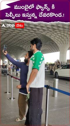 ముంబై ఎయిర్ పోర్ట్ లో సెల్ఫీలు ఇస్తున్న విజయ్ దేవరకొండ.!