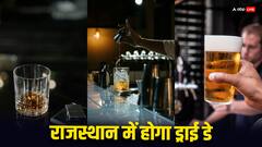 IN Pics: लोकसभा चुनाव से पहले राजस्थान में ड्राई डे घोषित, अप्रैल में इस दिन शराब की दुकानें रहेंगी बंद