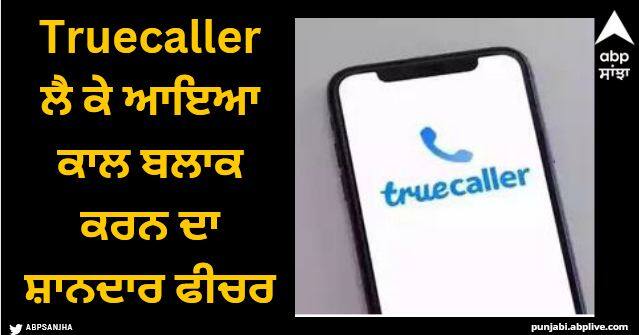 truecaller new feature will block spam calls by ai know details Truecaller ਲੈ ਕੇ ਆਇਆ ਕਾਲ ਬਲਾਕ ਕਰਨ ਦਾ ਸ਼ਾਨਦਾਰ ਫੀਚਰ, ਹਰ ਯੂਜ਼ਰ ਨੂੰ ਆਵੇਗਾ ਪਸੰਦ