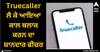 Truecaller ਲੈ ਕੇ ਆਇਆ ਕਾਲ ਬਲਾਕ ਕਰਨ ਦਾ ਸ਼ਾਨਦਾਰ ਫੀਚਰ, ਹਰ ਯੂਜ਼ਰ ਨੂੰ ਆਵੇਗਾ ਪਸੰਦ