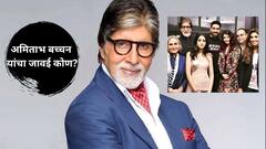 अमिताभ बच्चन यांचा जावई कोण? कपूर घराण्यासोबत आहेत खास कनेक्शन