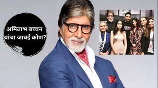 Amitabh Bachchan : अमिताभ बच्चन यांचा जावई कोण? कपूर घराण्यासोबत आहेत खास कनेक्शन