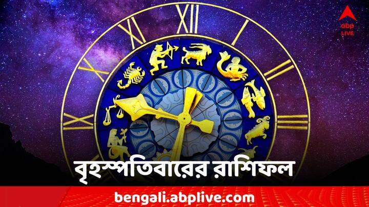 Horoscope Today: এক ঝলকে দেখে নেওয়া যাক কী বলছে আপনার রাশিফল (Astrology)। 