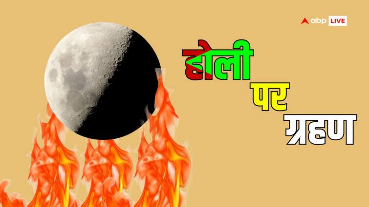 How long shadow of lunar eclipse last on Holi 2024 first chandra grahan of the year Holi 2024: होली पर कितने समय तक रहेगा ग्रहण का साया, रंग खेल सकते हैं या नहीं? जानें