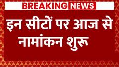 Breaking News : लोकसभा के पहले चरण का आगाज, इन सीटों पर आज से नामांकन शुरू | Loksabha Election 2024