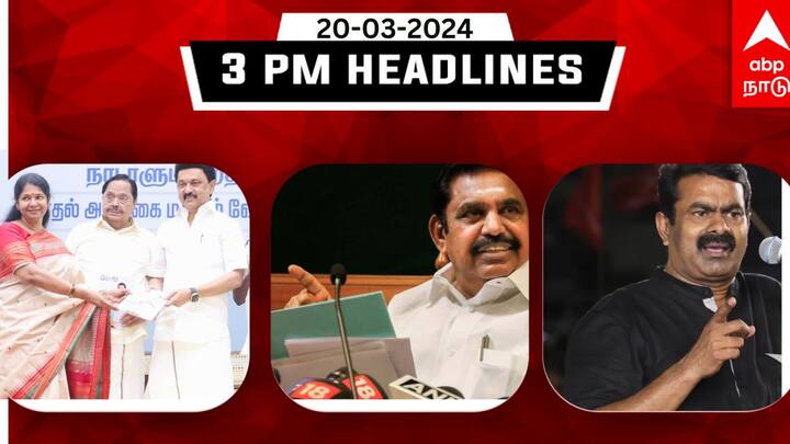 Tamil Nadu latest headlines news till afternoon 20th march 2024 flash news details here TN Headlines: தேர்தல் அறிக்கை வெளியிட்ட திமுக; நாம் தமிழர் கட்சியின் 40 வேட்பாளர்கள் அறிமுகம் - முக்கிய செய்திகள்!