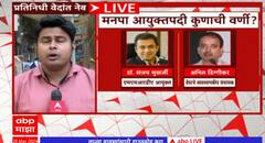 BMC Commissioner : मनपा आयुक्तपदी कुणाची वर्णी? कोणकोणती नावं चर्चे?