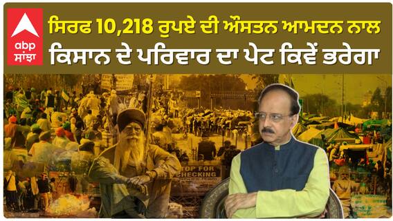 ਸਿਰਫ 10,218 ਰੁਪਏ ਦੀ ਔਸਤਨ ਆਮਦਨ ਨਾਲ ਕਿਸਾਨ ਦੇ ਪਰਿਵਾਰ ਦਾ ਪੇਟ ਕਿਵੇਂ ਭਰੇਗਾ
