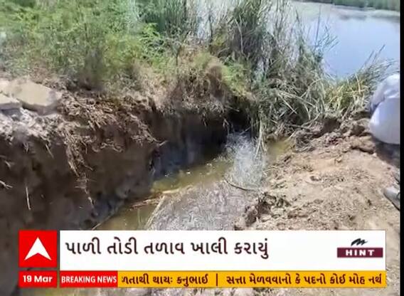 Vadodara News । ડભોઈના દંગીવાડા ગામમાં તળાવની પાળ તોડી હજારો લીટર પાણી વેડફી નંખાયું