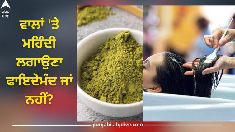 hair care tips applying heena to hair is right or wrong know more from experts Hair Care Tips: ਵਾਲਾਂ 'ਤੇ ਮਹਿੰਦੀ ਲਗਾਉਣਾ ਫਾਇਦੇਮੰਦ ਜਾਂ ਨਹੀਂ? ਮਾਹਿਰਾਂ ਤੋਂ ਜਾਣੋ ਵਾਲਾਂ ਨਾਲ ਕੀਤੀਆਂ ਗਲਤੀਆਂ ਕਿਵੇਂ ਪਹੁੰਚਾ ਸਕਦੀਆਂ ਨੁਕਸਾਨ