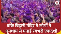 Banke Bihari Temple : बांके बिहारी मंदिर में लोगों ने धूमधाम से मनाई रंगभरी एकदशी | Holi 2024