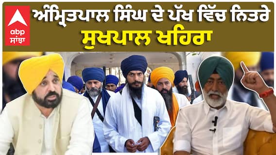 Amritpal singh | ਅੰਮ੍ਰਿਤਪਾਲ ਸਿੰਘ ਦੇ ਪੱਖ ਵਿੱਚ ਨਿਤਰੇ ਸੁਖਪਾਲ ਖਹਿਰਾ