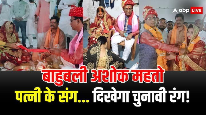 Ashok Mahato Marriage: अशोक महतो ने मुंगेर लोकसभा सीट पर दावा ठोका है. आरजेडी से टिकट मिलने की भी बात कही है. हालांकि देखना होगा कि उन्हें टिकट मिलता है या नहीं.