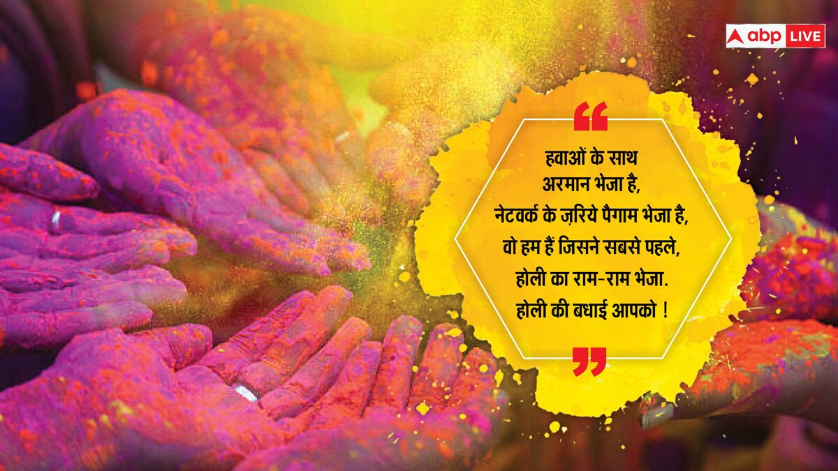 Happy Holi 2024 Wishes: होली पर अपनों को भेजें होली के यह शानदार मैसेज और दें होली की बधाई