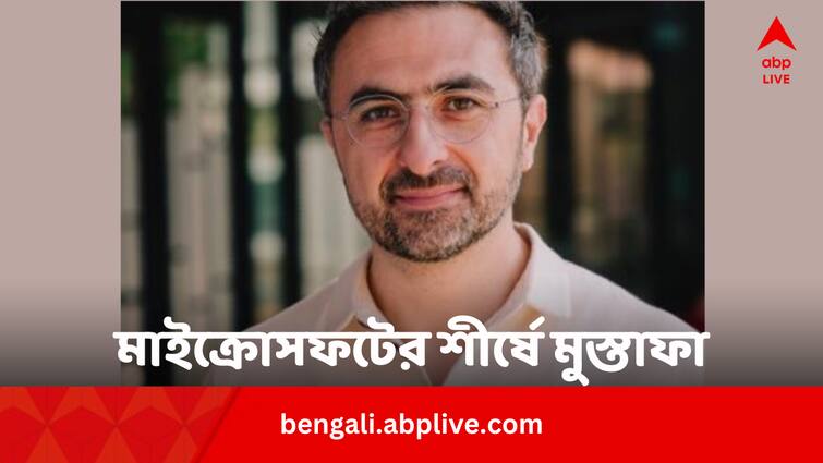 Mustafa Suleyman Microsoft AI New CEO Who is Mustafa Suleyman Taxi Drivers Son In Bengali Mustafa Suleyman: বাবা ট্যাক্সি চালক, গুগলের পর মাইক্রোসফট যোগ দিয়ে নয়া পৃথিবী 'গড়বেন' মুস্তাফা সুলেইমান